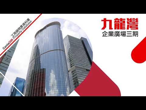 [物業資料庫] 九龍灣企業廣場三期