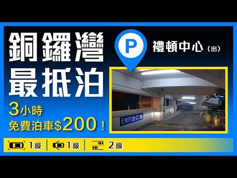 最抵泊！銅鑼灣禮頓中心(出)停車場 - 泊車優惠5小時$100