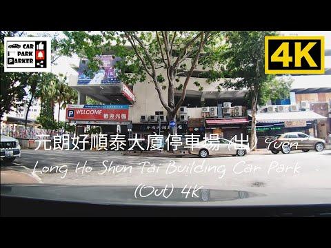 元朗好順泰大廈停車場 (出) Yuen Long Ho Shun Tai Building Car Park (Out) 4K