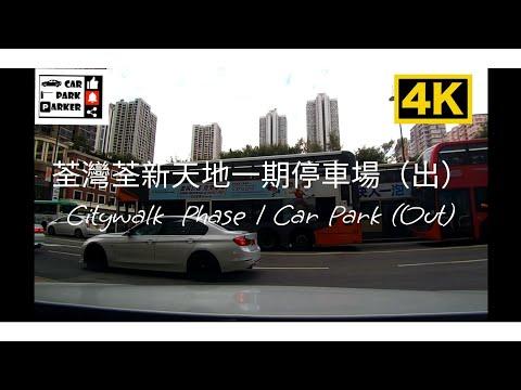 荃灣荃新天地一期停車場（出）Citywalk  Phase 1 Car Park (Out)
