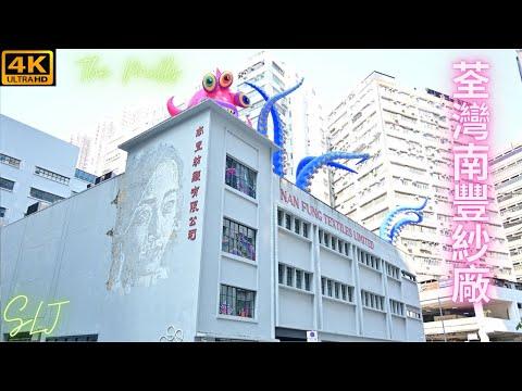 [4K HD]Streets Walk Travel Hong Kong - The Mills|南豐紗廠|荃灣|Nan Fung Cotton Mills|怪獸|寵物天地|復古|文青|好正AR