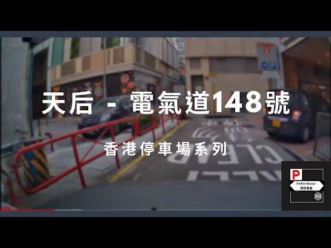 [4K高清] 香港停車場系列 - 天后電氣道148號（入/出）