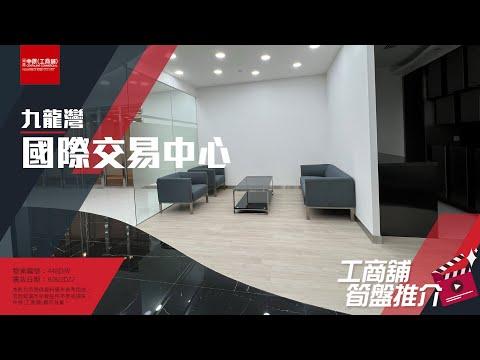 【工商舖筍盤推介】國際交易中心