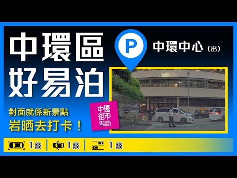 新景點！中環街市！中環中心(出)停車場