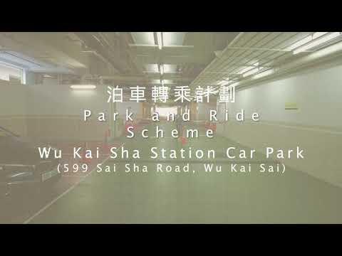 (泊車)Park and ride in Wu Kai Sha Station烏溪沙站泊車轉乘計劃