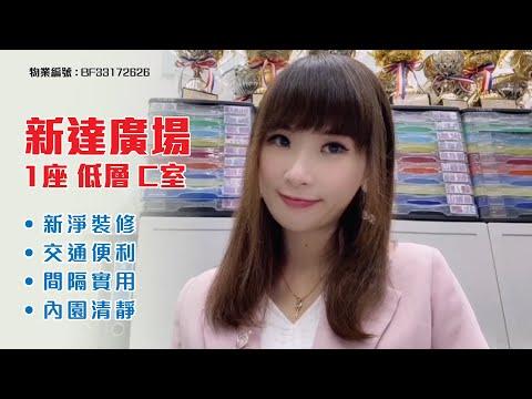 【#KOL睇真盤】Angel Chui筍盤推介：新達廣場 1座 低層C室