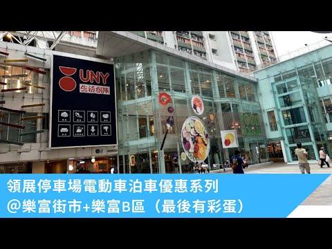 停車場巡禮-領展停車場電動車泊車優惠系列＠樂富街市停車場+樂富B區 停車場（最後有彩蛋)🐣