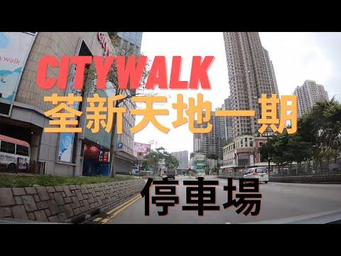 Citywalk 荃新天地一期 停車場