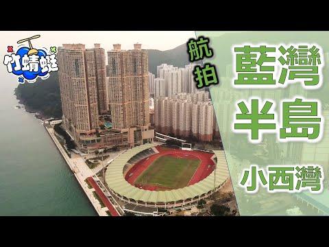 藍灣半島 Island Resort｜信和集團｜1997 地王｜信和置業｜小西灣運動場｜藍灣廣場 #航拍