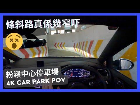 【4K CarPark POV】粉嶺中心停車場｜條斜路真係幾窄吓😱🙀 ｜小貼士｜ASMR｜4K Driving in Hong Kong｜VW Golf R 7.5