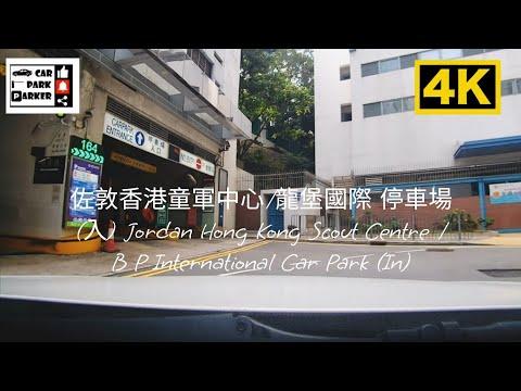 佐敦香港童軍中心/龍堡國際 停車場(入) Jordan Hong Kong Scout Centre / B P International Car Park (In)