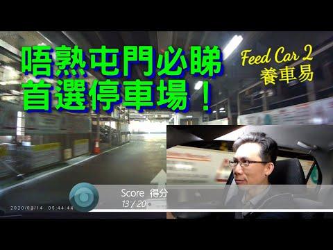 【停車場系列】新手泊車屯門必睇 屯門市廣場｜養車易