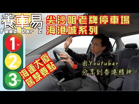 【停車場系列】尖沙咀老牌停車場，海港城系列。介紹海運大廈停車場｜養車易