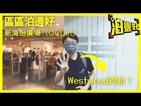 新海怡廣場｜香港原祖Outlet｜Y嫂話Westwood四折｜Y爺破產未？｜仲有免費泊車優惠 - 泊邊好