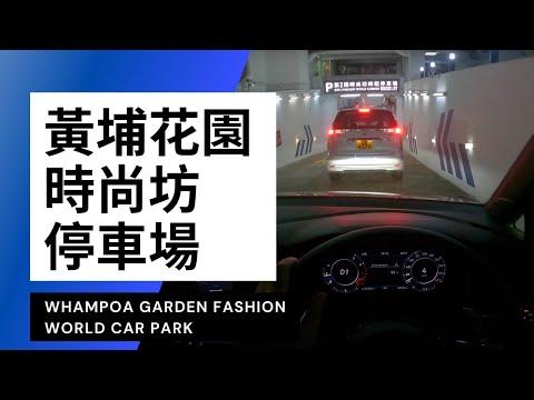 【4K CarPark POV】黃埔花園時尚坊停車場｜Whampoa Garden Fashion World｜小貼士｜Driving in Hong Kong｜VW Golf R 7.5