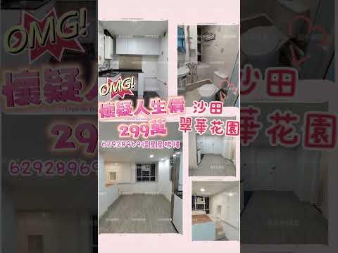 🤩懷疑人生價299萬🤩⭐️  沙田·翠華花園⭐️