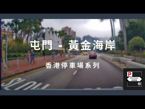 [4K高清] 香港停車場系列 - 屯門黃金海岸商場（入/出）