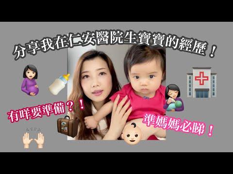 【分享】準媽媽必睇！我在仁安醫院生嬰兒的經歷！只需準備XXXX？可以免費upgrade病房？｜ Serene Chung