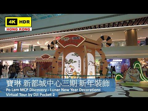 【HK 4K】寶琳 新都城中心三期 新年裝飾 | Po Lam MCP Discovery - Lunar New Year Decorations | DJI | 2022.01.23