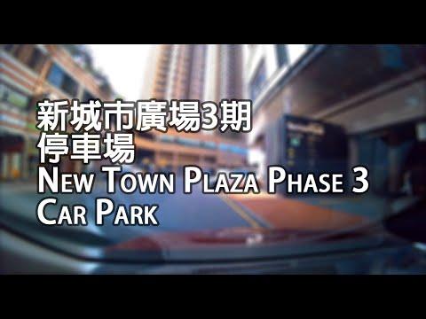 沙田 - 新城市廣場三期停車場 | New Town Plaza Phase 3 Car Park, Sha Tin