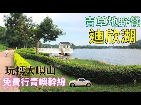 【遊車河】迪欣湖｜玩轉大嶼山｜草地野餐｜免費行青嶼幹線｜香港自駕