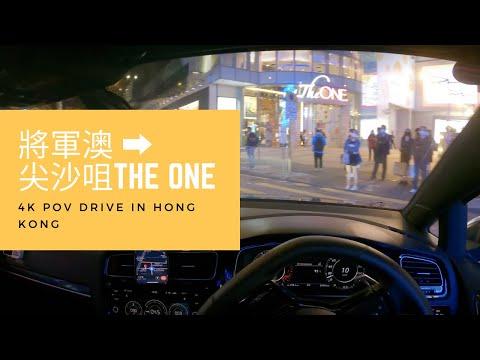 【4K POV Drive】將軍澳 - 尖沙咀The One｜Tseung Kwan O - The One Tsim Sha Tsui｜死火燈有咩意思？｜P牌｜ASMR｜VW Golf R 7.5