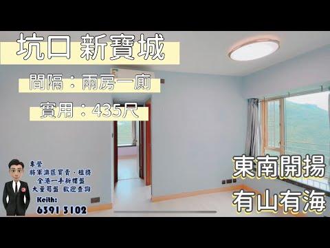 【Keith 帶你去睇樓】新寶城 兩房一廁 2座 東南 《綠水青山 藍塘海峽》😍