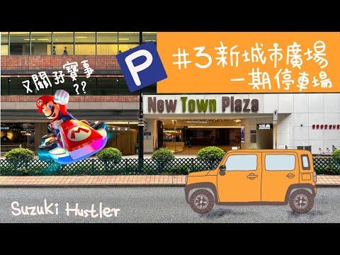 停車場系列[#3 新城市廣場第一期停車場] 沙田正街避死車之另一通道 | P牌新手 | 雪藏牌 | insta360 One X2 |Suzuki Hustlers - 法比駕駛生活
