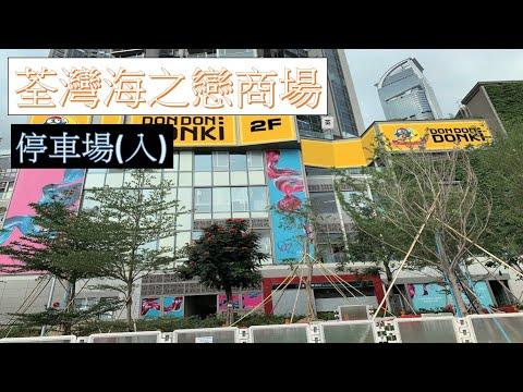 【泊車】 #10 荃灣海之戀商場 停車場入 Tsuen Wan OP Mall Carpark Entry