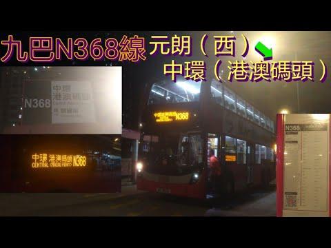 [油麻地停車場最後時光] 巴士極速行車傳記➖KMB 九巴N368線