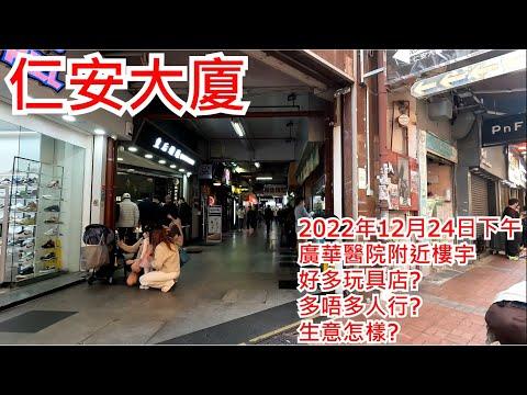 仁安大廈 2022年12月24日 廣華醫院附近樓宇 好多玩具店? 多唔多人行? 生意怎樣? Yan On Building Mongkok Hong Kong Street View@步行街景
