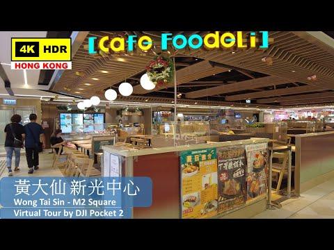 【HK 4K】黃大仙 新光中心 | Wong Tai Sin - M2 Square | DJI Pocket 2 | 2022.06.17
