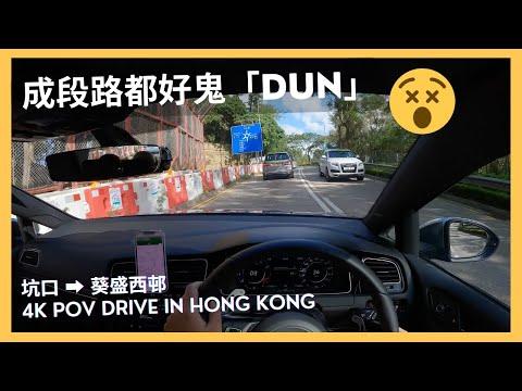 【4K POV Drive】坑口-葵盛西邨🚙💨｜成段路都好鬼「dun」😵｜ASMR｜4K Driving in Hong Kong｜VW Golf R 7.5