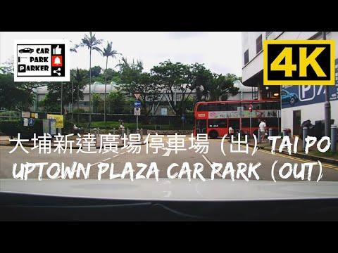 大埔新達廣場停車場 (出) Tai Po Uptown Plaza Car Park (Out) 4K