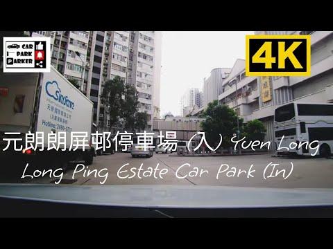 元朗朗屏邨停車場 (入) Yuen Long Long Ping Estate Car Park (In) 4K