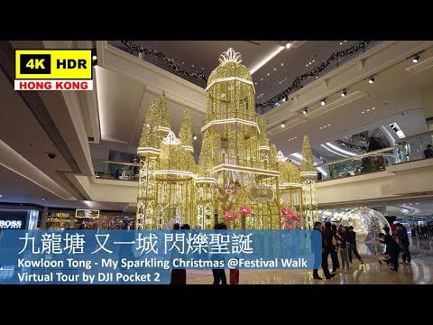 【HK 4K】九龍塘 又一城 閃爍聖誕 | My Sparkling Christmas @Festival Walk | DJI Pocket 2 | 2021.12.03