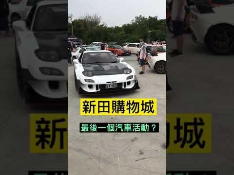 香港玩車生態 at 新田購物城 香港的藤原豆腐店 AE86 頭文字D
