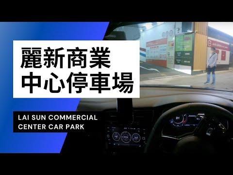 【4K CarPark POV】麗新商業中心停車場｜Lai Sun Commercial Center Car Park｜4K Driving in Hong Kong｜VW Golf R 7.5