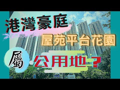 【睇樓初哥第四十七集】港灣豪庭 // 屋苑平台花園竟屬公眾休憩用地？ // 申請私有化中 // 好在有傳媒踢爆