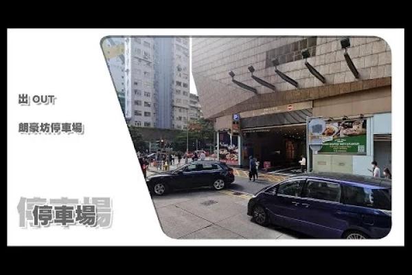 【停車場】Insta360 One X2 Car Cam｜朗豪坊停車場 Langham Place Shopping Mall Car Park • 出 OUT