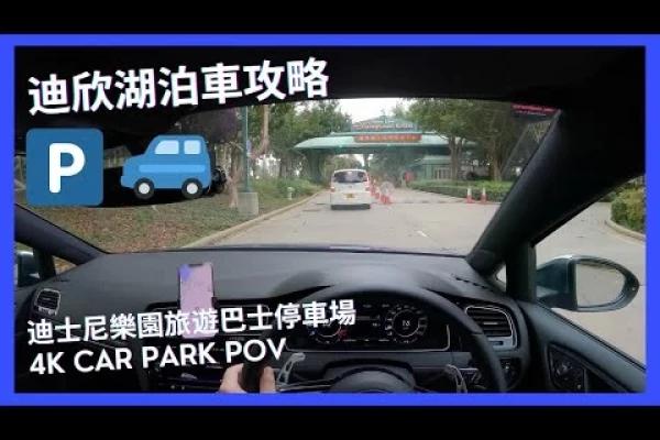 【4K CarPark POV】迪欣湖泊車攻略😂｜無位唔駛驚😎｜迪士尼樂園旅遊巴士停車場｜小貼士｜4K Driving in Hong Kong｜VW Golf R 7.5