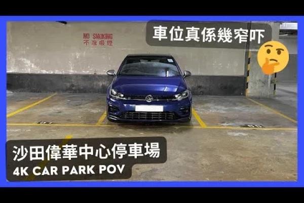 【4K CarPark POV】沙田偉華中心停車場🅿️｜車位真係幾窄吓😨｜闊啲都未必泊到入格😵‍💫｜泊車｜小貼士｜4K Driving in Hong Kong｜VW Golf R 7.5