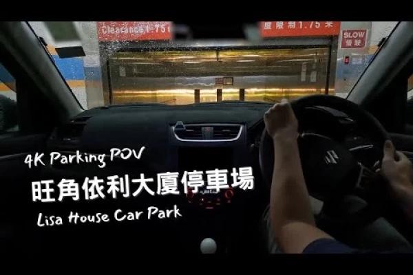 【4K Parking POV】第一次泊車lift場 | 旺角依利大廈停車場 | Lisa House Car Park | Suzuki Swift ZC32S 6MT