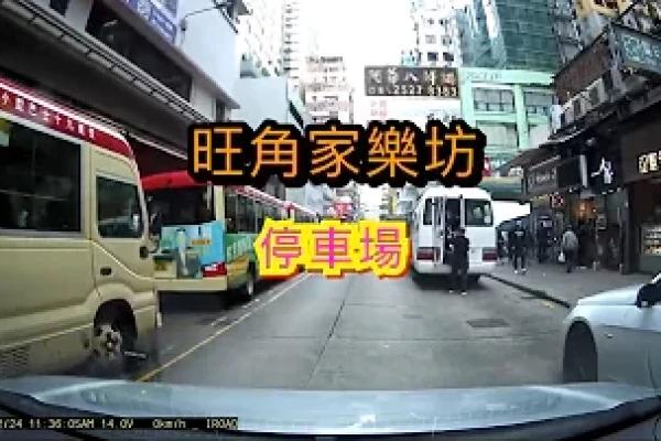 旺角家樂坊停車場