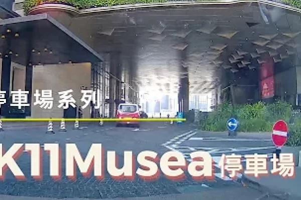 [停車場系列] 尖沙咀 K11 Musea