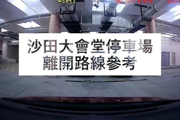 停車場出入參考：沙田大會堂停車場 (出) 駕駛路線參考