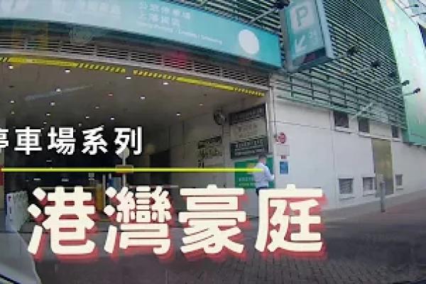 [停車場系列] 港灣豪庭停車場