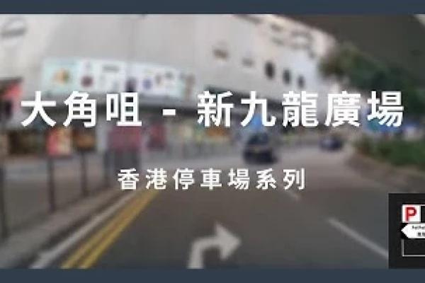 [4K高清] 香港停車場系列 - 大角咀新九龍廣場停車場（入/出）