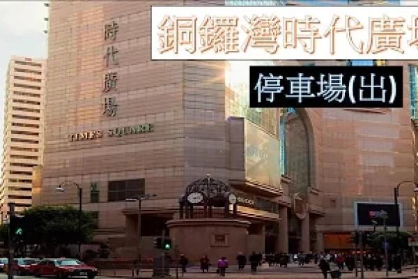 【泊車】 #5 銅鑼灣時代廣場 停車場出 Causeway Bay Times Square Carpark Exit