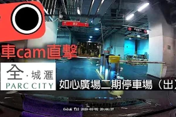 【車CAM泊車】如心廣場二期停車場　荃灣西全城滙（出）
